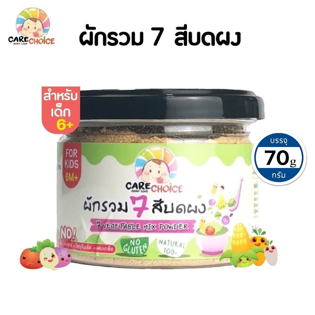 c078-ผักรวม-7-สี-บดผง-แบรนด์แคร์ช้อยส์-70-g-อาหารทารก-6-เดือน-สูตรธรรมชาติ-ไม่ปรุงแต่ง-อาหารเสริม-ทารก-บดผง-ลูกน้อย