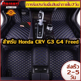 [AMR4CT1000ลด130] Starnavi พรมปูพื้นรถยนต์ Honda CRV G3 G4 Freed โรงงานผลิตของไทย การรับประกันคืนสินค้าภายใน7วัน