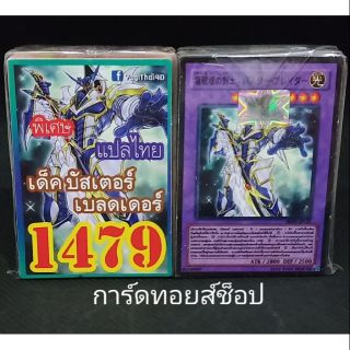 ภาพขนาดย่อของสินค้าการ์ดยูกิ เลข1479 (เด็คบัสเตอร์เบลดเดอร์) แปลไทย