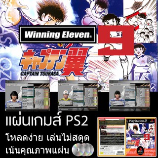 แผ่นเกมส์ PS2 : Winning Eleven + Captain Tsubasa (2009)