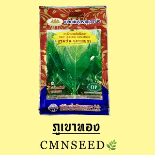 เมล็ดพันธุ์ คะน้ายอดคัดพิเศษ แซมซั่น ( Samsun 98 ) ปริมาณ 10 กรัม