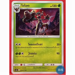 [ของแท้] โอร็อต U 033/171 การ์ดโปเกมอนภาษาไทย [Pokémon Trading Card Game]