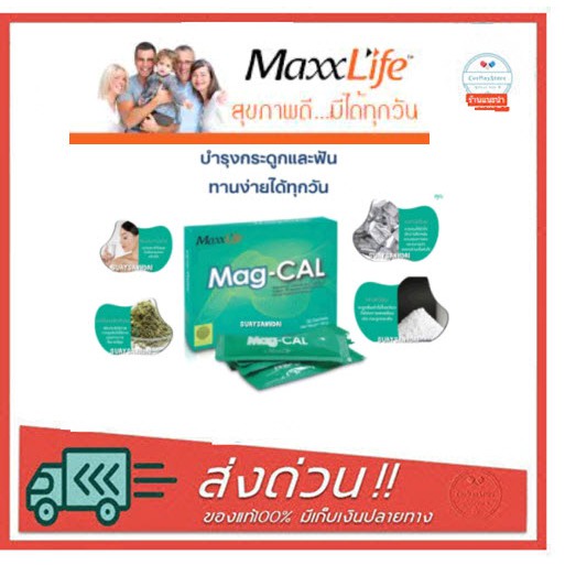 maxxlife-mag-cal-แม็กซ์ไลฟ์-แม็ก-แคล-30-ซอง-แคลเซียม-บำรุงกระดูก