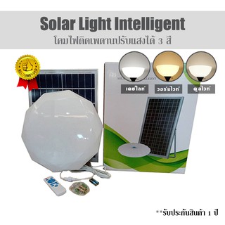 โคมไฟโซล่าเซลล์อัจฉริยะ Solar Light Intelligent ชิพLED รุ่นใหม่ ปรับแสงสีได้ สว่างกว่าเดิม!!พร้อมรีโมทคอนโทรล