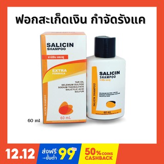ภาพขนาดย่อของสินค้าฟอกสะเก็ดเงิน รังแค ผมร่วง Salicin shampoo ซาลิซิน แชมพู 60 มล Tar oil Sulfur
