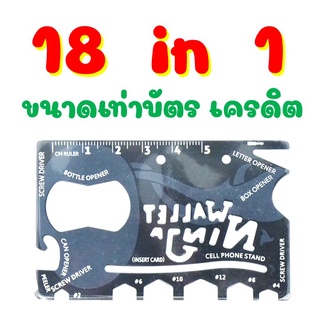 เครื่องมืออเนกประสงค์ Ninja Tool 18 in 1 ขนาดเท่าบัตรเครดิต น้ำหนักเบา กระทัดรัด สะดวกพกพา เอาตัวรอดในยามฉุกเฉิน นินจา