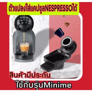 ภาพหน้าปกสินค้าสินค้าของแท้✅มีประกันสินค้า✅ตัวแปลงที่ใส่แคปซูลNespresso✅รุ่นMinime&genio2อะแดปเตอร์ใส่แคปซูลเล็กเนสเพรสโซ่ใช้ง่ายสะดวก🎁 ซึ่งคุณอาจชอบราคาและรีวิวของสินค้านี้