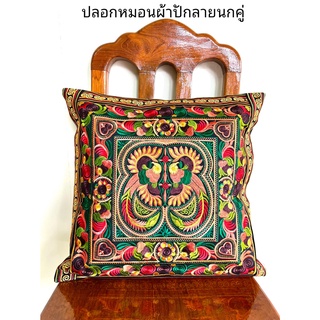 ปลอกหมอน ลายปักรูปนกคู่ ขนาด 45x45 ซม. ปลอกหมอนอิง