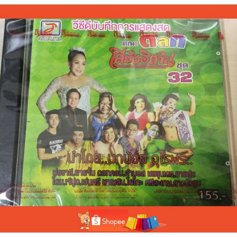 vcd-บันทึกการแสดงสด-คณะตลก-เสียงอิสาน-ชุด-32