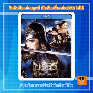 หนัง Bluray ตำนานสมเด็จพระนเรศวรมหาราช 4 ศึกนันทบุเรง