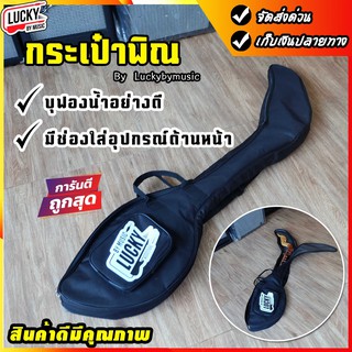 💥โค้ดลด1000-฿ กระเป๋าพิณ Lucky by music สีดำ หิ้วได้ มีสายสะพาย กระเป๋าใส่พิณ กระเป๋า มีเรทราคาส่งค่ะ - จัดส่งทั่วประเทศ