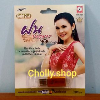 cholly.shop MP3 USB เพลง KTF-3602 ฝน ธนสุนทร 2 ( 100 เพลง ) ค่ายเพลง กรุงไทยออดิโอ เพลงUSB ราคาถูกที่สุด