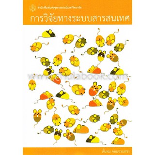 9789740338314  การวิจัยทางระบบสารสนเทศ