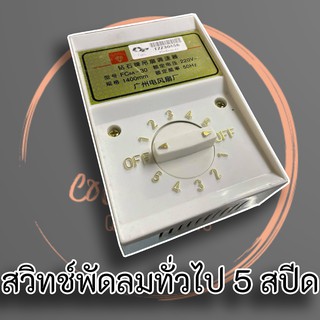 สวิทช์พัดลมเพดานทั่วไป 5 สปีด สำหรับพัดลมขนาด 48" - 56"