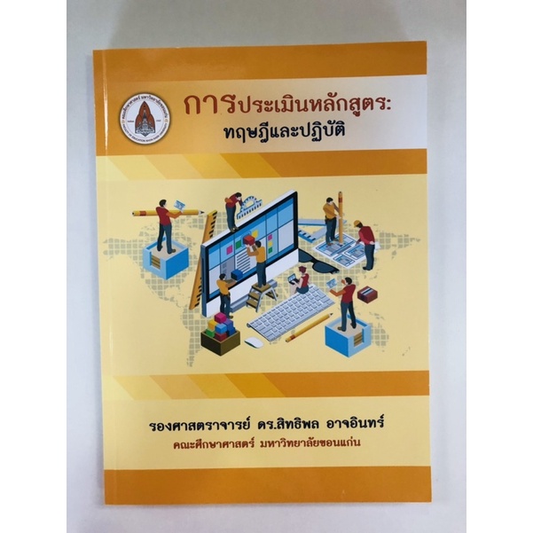 การประเมินหลักสูตร-ทฤษฎีและปฏิบัติ-9786164385177