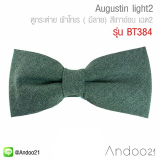 Augustin light2 - หูกระต่าย ผ้าโทเร ( มีลาย) สีเทาอ่อน เฉด2 (BT384)