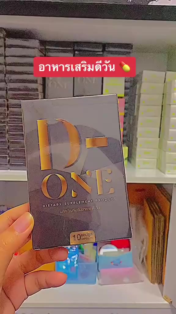 พร้อมส่ง-ของแท้-ds-d-one-ดีวัน-ผลิตภัณฑ์เสริมอาหาร-ดี-วัน-ตัวตำนาน-ขายดี-ของแท้แน่นอน-ดีวัน