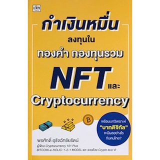 Chulabook|c111|9786165782951|หนังสือ|กำเงินหมื่น...ลงทุนในทองคำ กองทุนรวม NFT และ CRYPTOCURRENCY