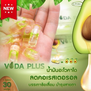 ภาพหน้าปกสินค้าVoda Plus Avocado Oil Supurra ผลิตภัณฑ์เสริมอาหารน้ำมันอะโวคาโดชนิดแคปซูล ตราโวดาพลัส (30 Capsules) ที่เกี่ยวข้อง