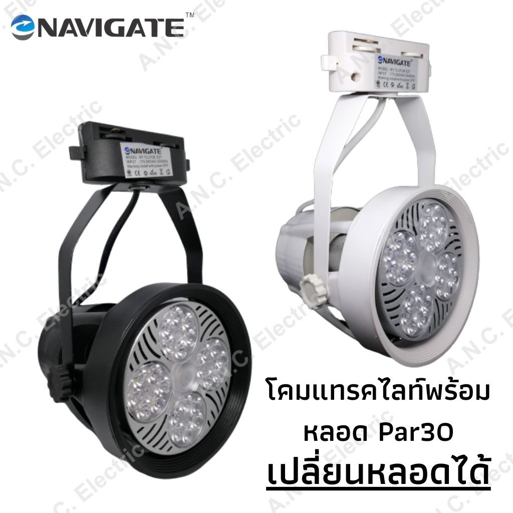 navigate-โคมแทรคไลท์-พร้อมหลอด-led-par30-25w-เปลี่ยนหลอดได้