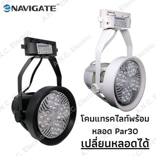 Navigate โคมแทรคไลท์ พร้อมหลอด LED Par30 25W (เปลี่ยนหลอดได้)