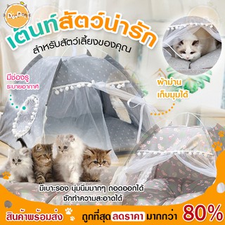 ภาพหน้าปกสินค้าDOODEE🐱 เต็นท์สัตว์เลี้ยง ที่นอนแมว คอนโดแมว ที่นอนสัตว์เลี้ยง เต้นท์สำหรับแมว สุนัข พร้อมส่ง ถูกที่สุด 🐶🐱 ที่เกี่ยวข้อง