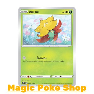 สินค้า ฮิเมงกะ แบบ2 (C/SD) หญ้า ชุด ซอร์ดแอนด์ชีลด์ การ์ดโปเกมอน (Pokemon Trading Card Game) ภาษาไทย sc1b029