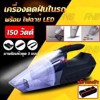 เครื่องดูดฝุ่น ในรถยนต์ สำหรับพกพา 12V  กำลังแรงดูดสูง 150 วัตต์