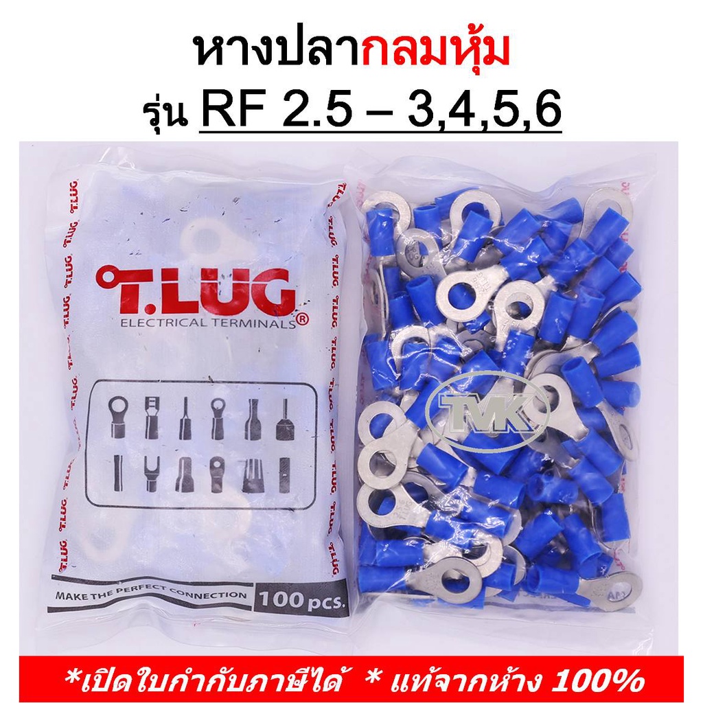 100-ชิ้น-ถุง-tlug-หางปลากลมหุ้ม-เบอร์-2-5-rf-2-5-3-2-5-4-2-5-5-2-5-6-t-lug