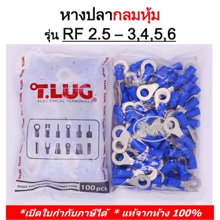 (100 ชิ้น/ถุง) TLUG หางปลากลมหุ้ม เบอร์ 2.5 RF 2.5-3, 2.5-4, 2.5-5, 2.5-6 (T-Lug)