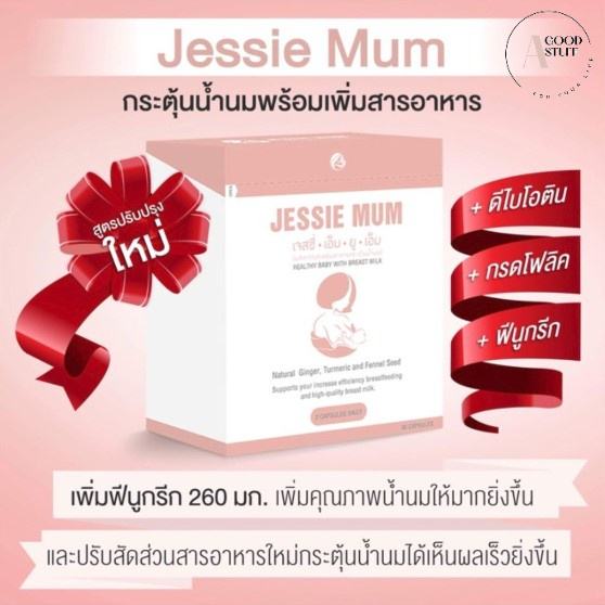 jessie-mum-อาหารเสริมกระตุ้นน้ำนมสำหรับคุณแม่-1กล่อง-30-แคปซูล-ส่งไว-ส่งฟรี-พร้อมส่ง