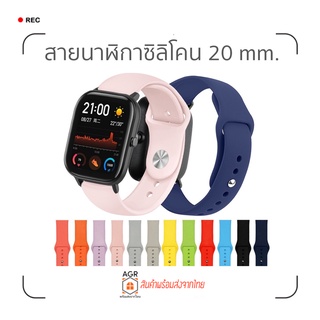 สินค้า (9) สายนาฬิกาซิลิโคน 20 มม. Amazfit Bip 3,3 Pro / GTS 4,4 mini / Bip U,U Pro / GTS / GTS 2,2e,2 mini / GTS 3 / Bip S,Lit