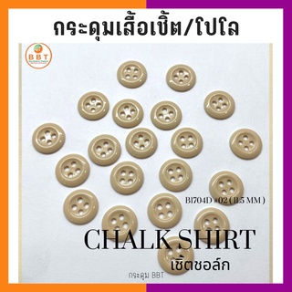 BBT กระดุมเชิ้ตเนื้อชอล์ค  โทนสีน้ำตาลอ่อน ขนาด 11.5 มิล (144 เม็ด)