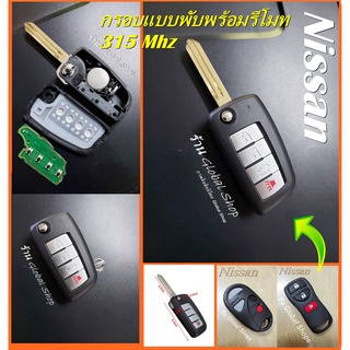 กุญแจพับ Nissan พร้อม รีโมท 315 Mhz แบบ 4 ปุ่ม รุ่นใหม่ นิสสัน [ พร้อมส่ง ]