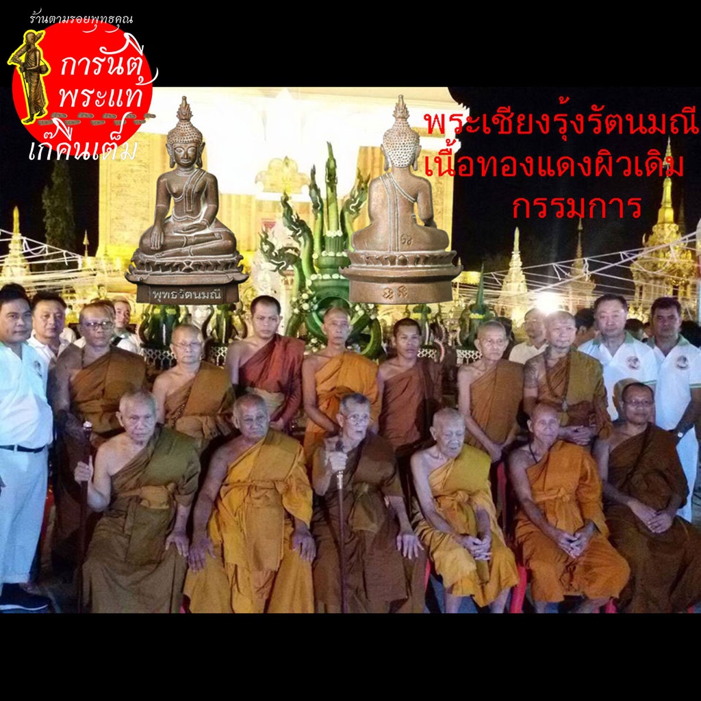 พระเชียงรุ้งรัตนมณี-เนื้อทองแดงผิวเดิม-กรรมการ