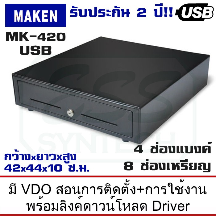 ลิ้นชักเก็บเงิน-maken-mk-420-usb-ขนาด-42-ซม-4แบงค์-8เหรียญ-รองรับระบบขาย-pos-มีลิงค์สอนการติดตั้ง-รับประกัน-2-ปี