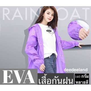 ภาพหน้าปกสินค้าEVA เสื้อกันฝน ชุดกันฝน มีให้เลือก ขนาด ผู้ใหญ่ / เด็ก ชุดมี หมวก ติดเสื้อ 140 กรัม ที่เกี่ยวข้อง