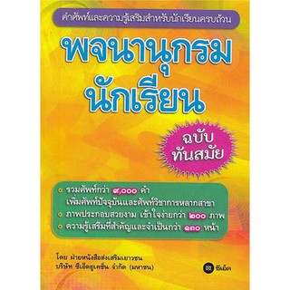 พจนานุกรมนักเรียน ฉบับทันสมัย