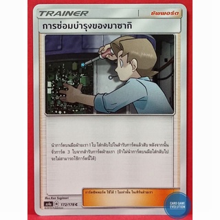 [ของแท้] การซ่อมบำรุงของมาซากิ C 172/178 การ์ดโปเกมอนภาษาไทย [Pokémon Trading Card Game]