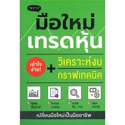 หนังสือ-มือใหม่เทรดหุ้น-วิเคราะห์งบ-กราฟเทคนิค