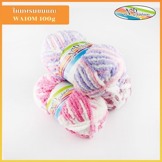 (ชุด2)ไหมพรมขนเเกะWA10M-100g  สีผสม ไหมพรมขนเเกะหนานุ่ม