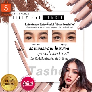 KATHY Dolly Eye Pencil ปากกาดอลลี่อาย 2 in 1 เสกตากลมโต. เพิ่มดอลลี่อายให้ตาหวานฉ่ำ แบบซุปตาร์เกาหลีได้ทันที ในแท่งเดียว