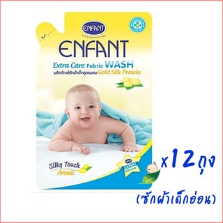 สินค้า ยกลังEnfantน้ำยาซักผ้าสำหรับเด็กอ่อน ถุงรีฟิล700มล(12 ถุง)