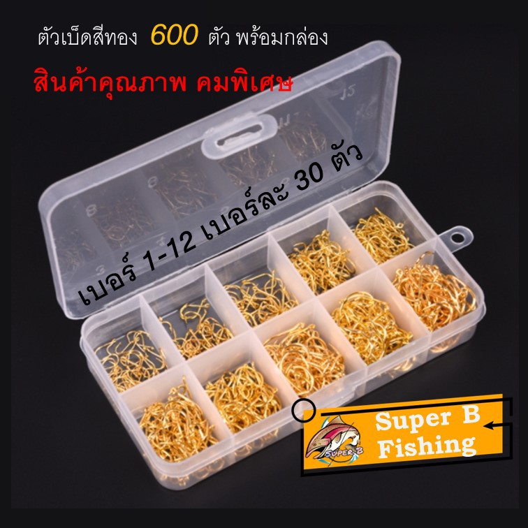 ตัวเบ็ดสีทอง-600-ตัว-ตูดห่วง-พร้อมกล่องใส่-จากค่าย-leo-อุปกรณ์ตกปลา-ตัวเบ็ด