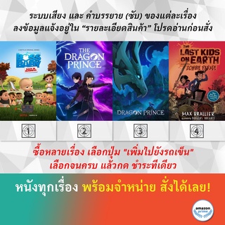 DVD ดีวีดี การ์ตูน The Boss Baby Back In Business S.3 The Dragon Prince S.2 The Dragon Prince S.3 สี่ซ่าท้าซอมบี้