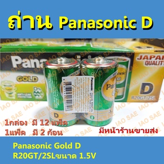 Panasonic Extra D ถ่านไฟฉาย R20STC/2SL ( 1แพ็ค = 2ก้อน )