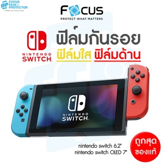 ฟิล์ม Nintendo Switch แบบใสและแบบด้าน Focus สำหรับกันรอย Nintendo Switch 6.2 นิ้ว Nintendo Switch OLED 7นิ้ว