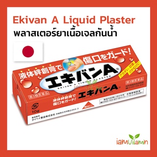 ภาพหน้าปกสินค้า(exp:3/2023) Ekivan A Liquid Plaster พลาสเตอร์กันน้ำจากญี่ปุ่น ยอดนิยมอันดับ1 ที่เกี่ยวข้อง