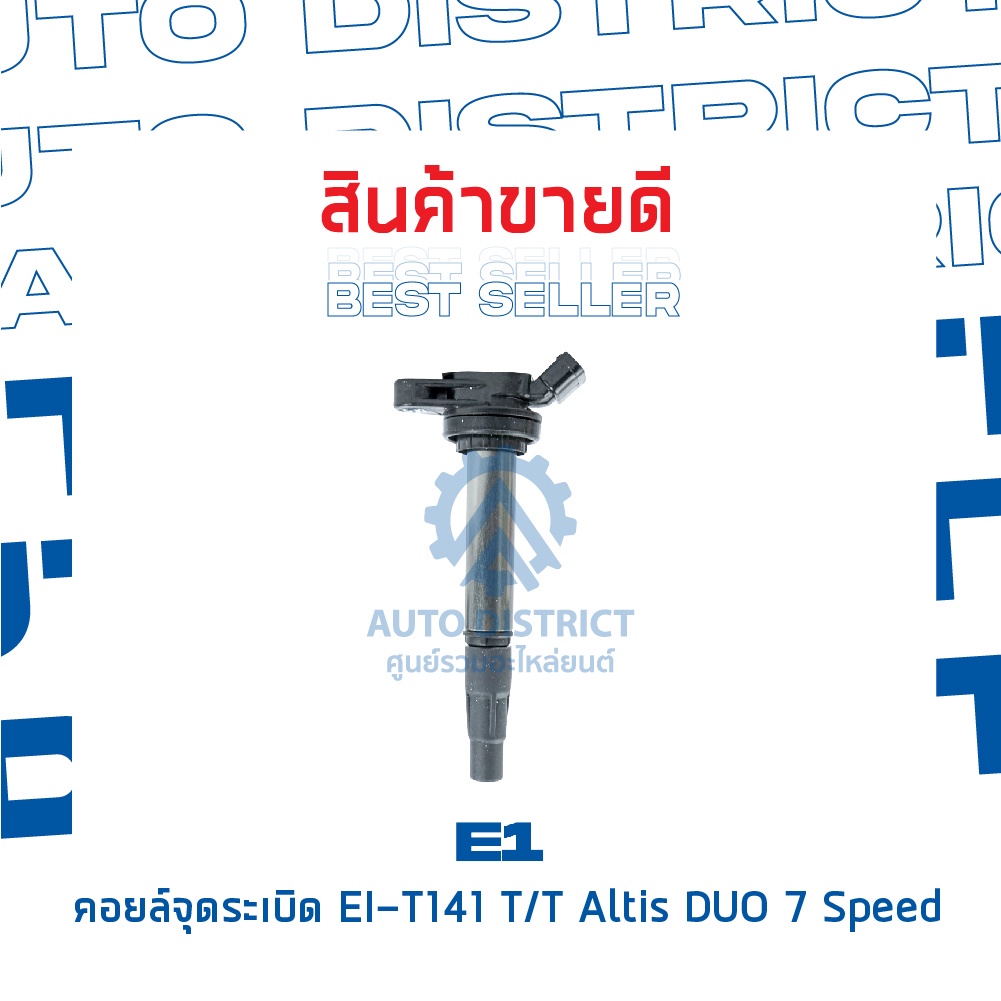 e1-คอยล์จุดระเบิด-ei-t141-tt-altis-duo-7-speed