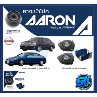 ยางเบ้าโช๊คหน้า ยี่ห้อ AARON รุ่น NISSAN Cefiro A33 ปี 01, Teana J31 ปี 04 (รวมส่งแล้ว)